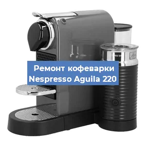 Замена счетчика воды (счетчика чашек, порций) на кофемашине Nespresso Aguila 220 в Волгограде